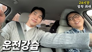 존잘 오빠의 운전강습 / 모쏠녀의 삶 24시간 밀착 취재 Ep.19