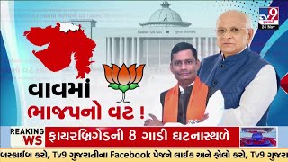 વાવમાં ‘કમળ ખીલ્યું' ! વાવ વિધાનસભા પેટાચૂંટણીમાં ભાજપના સ્વરૂપજી ઠાકોરે બાજી મારી | TV9Gujarati