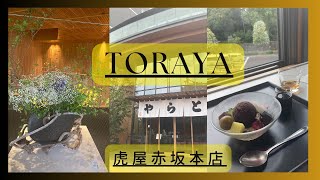 【虎屋赤坂本店】TORAYA赤坂本店で甘味を頂いて来ました✨✨ Traditional Japanese sweets Toraya store