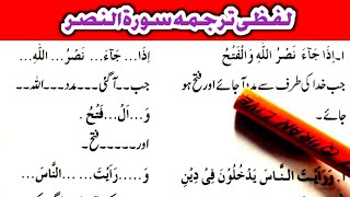 Surah An Nasr | Word by Word Urdu Translation and Short Tafseer Learn Quran Live