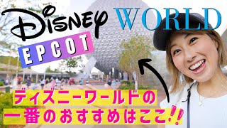 感動！アメリカのディズニーワールドの1番のおすすめスポット！「EPCOT」世界を旅するテーマパーク🌎😳❤️〔#1086〕