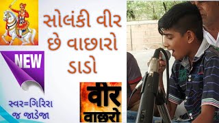 સોલંકી વીર છે વાછારો ડાડો | Solanki veer chhe vachharo dado | Giriraj Jadeja | moj ho moj |