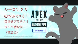 【APEX】黒猫、初PS5版やるってよ！参加型配信※ルール必読※（シーズン２３スプリット１、１０日目）（ゴールド帯）