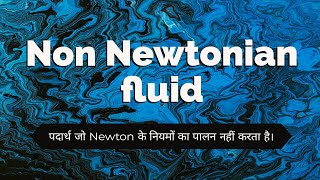 Non Newtonian Fluids| ऐसे तरल पदार्थ जो न्यूटन के नियमों का पालन नहीं करते | Their mysterious nature