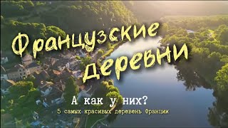 Французские деревни. Как живут французы в деревнях