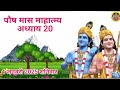 पौष मास कथा अध्याय 20 poush maas ki katha day20 poush mahatmya adhyay 20