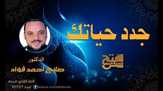 جدد حياتك | الحلقة 5 | د صلاح أحمد فؤاد