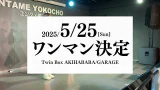 2025.2.11 池袋エンタメ横丁 おやセカMC抜粋版