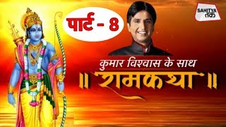 Ram Bhajan | अपने-अपने राम | Kumar Vishwas | राम कथा Part 8 | Sahitya Tak