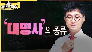 대명사의 종류 (0247)