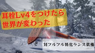 【MHRise】アルビノエキス集めの為に組んだ対フルフル特化装備に耳栓Lv4を積んだら世界が変わった【ランス】