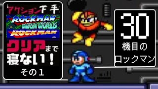 ロックマンメガワールド アクション初心者がロックマンクリアまで寝ない挑戦　その１　カットマン、ボンバーマン(ボムマン)、アイスマンに挑む！