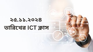 মি মোঃ রাফি বিন কাদের এর ২৫ ১১ ২০২৪ তারিখে ICT ক্লাস