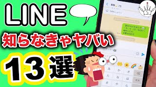 【LINE】全部使えてる？トークの神ワザ＆裏技１３選✨