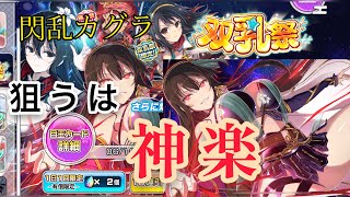 【シノマス】”神楽”狙いで双乳祭40連引いたらすごいことになった…