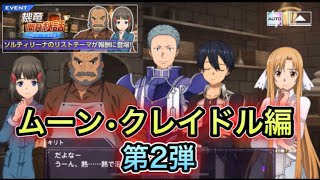 【SAO】ムーンクレイドル編第2弾機竜開発秘話ストーリーFull ver.【最新版】【アリブレ】