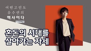 #혼돈의 시대를 살고있는 당신께 #소신발언 / 혼돈의 시대, 우리가 살아가야 하는 자세 [유수연의 핵사이다 고민상담] #55