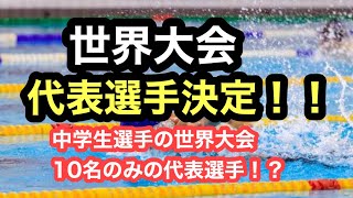 【速報】国際大会、出場メンバー発表！