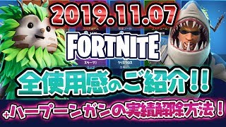 フォートナイト2019.11.07アイテムショップ　全使用感紹介！！