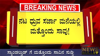 Breaking News: ನಟ ಧ್ರುವ ಸರ್ಜಾ ಮನೆಯಲ್ಲಿ ಮತ್ತೊಂದು ಸಾವು/ದುಃಖದಲ್ಲಿ ಮುಳುಗಿದ ಕುಟುಂಬ Kannada News Live