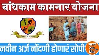 बांधकाम कामगार मजूर नोंदणी : Bandhkam Kamgar Navin Nodani New Registration