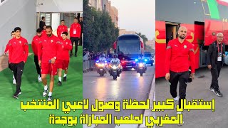 إستقبال كبير لحظة وصول لاعبي المنتخب المغربي لملعب المباراة بوجدة 😱