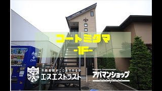 【八王子市みなみ野　賃貸マンション】 コートミタマ1F号室　アパマンショップ×エスエストラスト