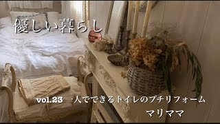 vol.23 一人でもできるトイレのプチリフォーム　【暮らしvlog】【DIY】【ニトリ】【漆喰】【漆喰塗り】【セルフリフォーム】【50代の暮らし】