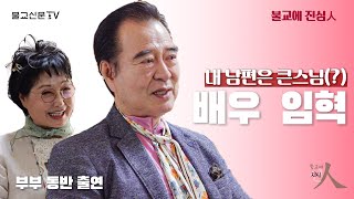 [불교에 진심人] “내 남편은 큰스님(?)” ‘1970년대 얼굴천재’ 탤런트 임혁