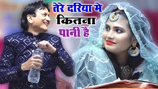 तेरे दरिया मे कितना पानी है टॉप सेक्सी मुकाबला | Shareef Parwaz Muqabla | Zoya Warsi Muqabla | Amir