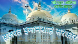 Imamshah Bawa Dargah | امام شاہ باوا | Pirana Peer | Saiyad Imamuddin Sarkar Pirana Dargah Ahmedabad