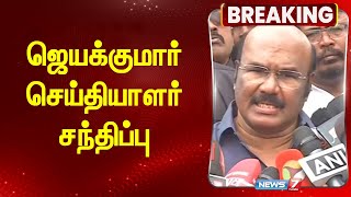 BREAKING | ஜெயக்குமார் செய்தியாளர் சந்திப்பு | Jayakumar | ADMK