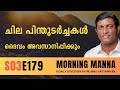 ചില പിന്തുടർച്ചകൾ ദൈവം അവസാനിപ്പിക്കും | Morning Manna | Malayalam Christian Message | Pr Binu |ReRo