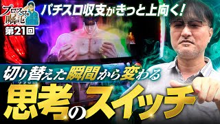 【切り替えれば収支が上向きに!?】プロスロの嘱託 第21回《ガリぞう》スマスロ北斗の拳［パチスロ・スロット］