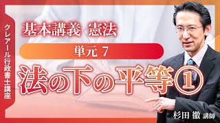 【行政書士講座・サンプル講義】基本講義 『憲法』 単元7  法の下の平等①