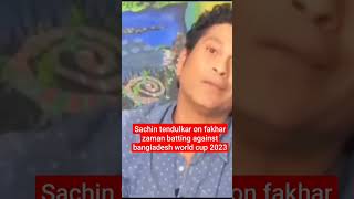 Sachin tendulkar parising fakhar zaman batting #worldcup2023 #sachintendulkar #ytshorts #cricket