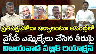 Vijayawada Public Reaction On YCP Leaders Comments On YS Jagan Opposition Leader Post : PDTV News