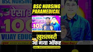 BSC NURSING 2025 SPECIAL OFFER : BSC NURSING NEW BATCH |PARAMEDICAL NEW BATCH |VIJAY EDUCATION OFFER