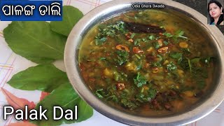 ପାଳଙ୍ଗ ଡାଲି|palanga dali|palak dal in odia|restaurant style palak dal|spinach dal recipe in odia|