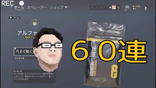 【r6s】アルファパック6.0連大開封！