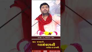 ચાર જગ્યાએ આમંત્રણની આશા ન રાખવી. #invitation #trending #satyvachan