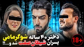 پروانه بخاطر تنهایی شوگر مامی شد!!❌پرونده جنایی ایرانی