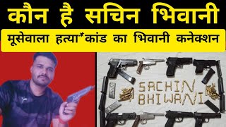 कौन है सचिन भिवानी | Who is Sachin Bhiwani #lawrencebishnoigroup