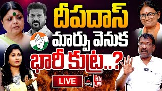 LIVE : టి కాంగ్రెస్ లో భారీ కుట్ర ..! | Bakka Judson | CM Revanth Reddy | Meenakshi Natarajan | MTV