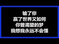 优客李林 【输了你 赢了世界又如何】 歌词