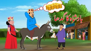 بادشاہ اور وزیر کا گدھا | badshah ki kahani | Urdu Story | moral and funny story
