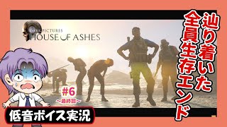 【ホラゲーバイノーラル実況】※ネタバレ注意 全員生存エンド達成！終盤は怒涛の展開「HOUSE OF ASHES (ハウス・オブ・アッシュ)」PS5版 2Kライブ配信 #6～最終回～【低音ボイス実況】