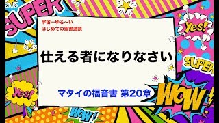 仕える者になりなさい マタイ：20