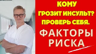 КОМУ ГРОЗИТ ИНСУЛЬТ? ПРОВЕРЬ СЕБЯ. РЕКОМЕНДОВАНО К ПРОСМОТРУ ЛИЦАМ СТАРШЕ 35 ЛЕТ. Доктор Слав