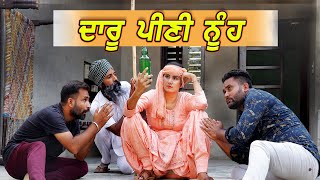 ਦਾਰੂ ਪੀਣੀ ਨੂੰਹ ਨੇ ਸਾਰੇ ਟੱਬਰ ਦਾ ਕੱਢਿਆ ਜਲੂਸ II Daru Pene Nuh da jalus II Latest punjabi Funny video 20